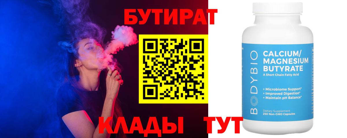 Бутират BDO 33% Великие Луки