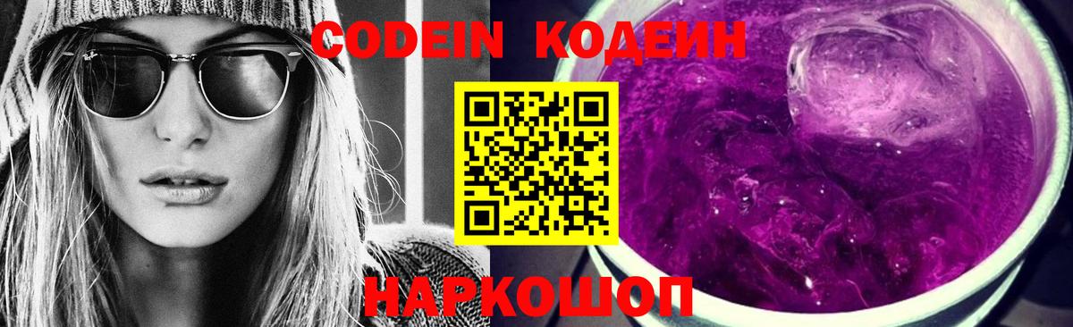 Codein Purple Drank Великие Луки