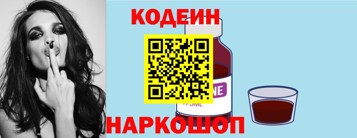 Кодеин напиток Lean (лин)  Вход с VPN  Великие Луки 